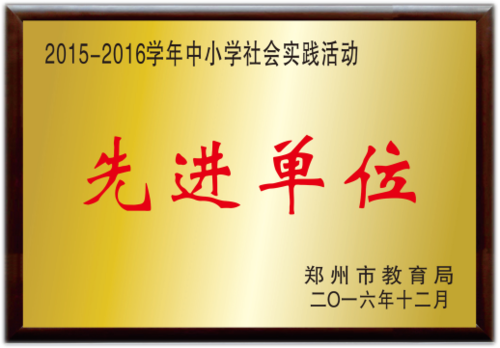 中小学社会实践先进单位
